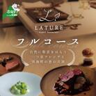 【表参道　一つ星フレンチ】ラチュレ ジビエの名店「別海町×LATUREコラボコース」食事券2名様