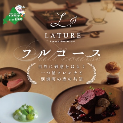 【表参道　一つ星フレンチ】ラチュレ ジビエの名店「別海町×LATUREコラボコースR」食事券1名様