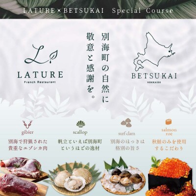 【表参道　一つ星フレンチ】ラチュレ ジビエの名店「別海町×LATUREコラボコースR」食事券1名様