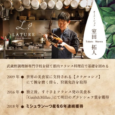 【表参道　一つ星フレンチ】ラチュレ ジビエの名店「別海町×LATUREコラボコースR」食事券1名様