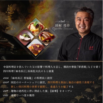 【南青山　一つ星中国料理店】慈華 日本文化と中国料理の融合「慈華特選 別海町コースA」食事券2名様