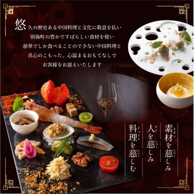 【南青山　一つ星中国料理店】慈華 日本文化と中国料理の融合「慈華特選 別海町コースB」食事券2名様