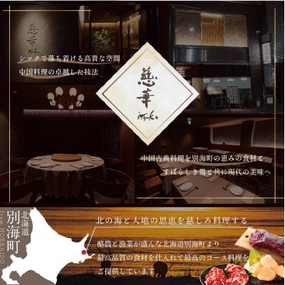 【南青山　一つ星中国料理店】慈華 日本文化と中国料理の融合「慈華特選 別海町コースB」食事券2名様