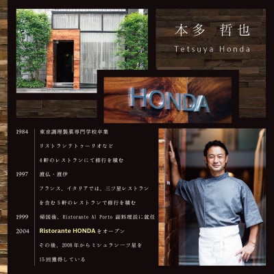 【青山　15回獲得一つ星イタリアン】リストランテホンダ「別海町×HONDA特別コース」追加用1名様