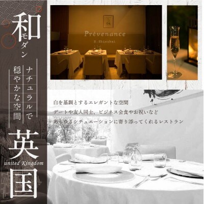 【南青山　フレンチ】プレヴナンス 静井シェフのセンスが光る「別海町厳選コース」食事券2名様