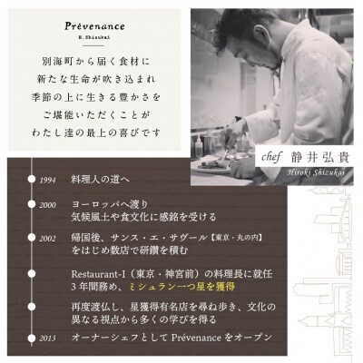 【南青山　フレンチ】プレヴナンス 静井シェフのセンスが光る「別海町厳選コース」食事券2名様