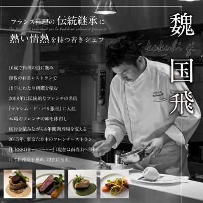 【南青山　フレンチ】L'ESSOR クラシックの伝承と創造「別海町ディナーコース」食事券1名様