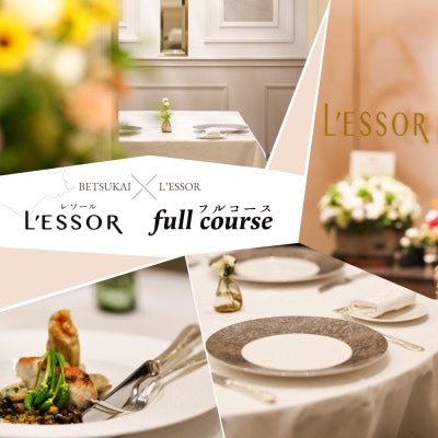 【南青山　フレンチ】L'ESSOR クラシックの伝承と創造「別海町ディナーコース」食事券2名様
