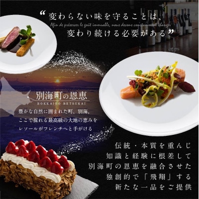 【南青山　フレンチ】L'ESSOR クラシックの伝承と創造「別海町ディナーコース」食事券2名様