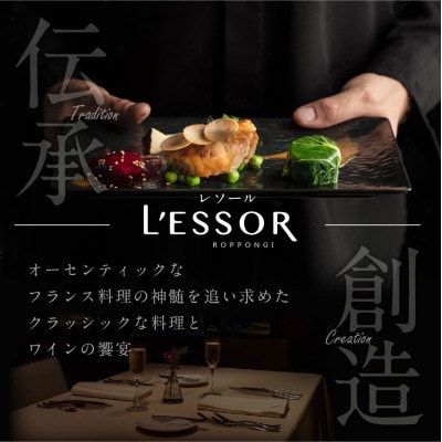 【南青山　フレンチ】L'ESSOR クラシックの伝承と創造「別海町ディナーコース」食事券2名様