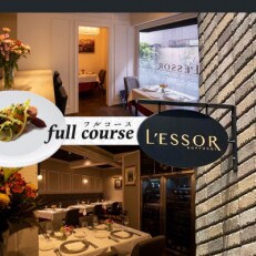 【乃木坂　フレンチ】L'ESSOR 　クラシックの伝承と創造「別海町ランチコース」お食事券1名様
