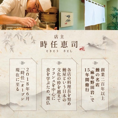 【麻生十番　鰻フレンチ割烹】うなぎ時任「店主お任せキャビア・トリュフ付き別海町コース」食事券1名様