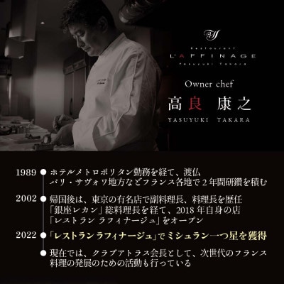 【銀座　一つ星フレンチ】ラフィナージュ「北海道別海町テロワール特別コース」食事券1名様