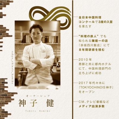 【代々木　創作中国料理】トーキョー シノワ 神子 新発想・新感覚の体験「別海町Aコース」食事券1名様