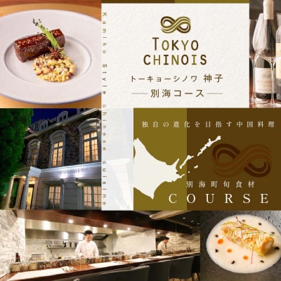 【代々木　創作中国料理】トーキョー シノワ 神子 新発想・新感覚の体験「別海町Aコース」食事券2名様