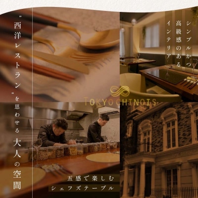 【代々木　創作中国料理】トーキョー シノワ 神子 新発想・新感覚の体験「別海町Bコース」食事券2名様