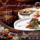 【白金台　フレンチ】ラリューム 歴史ある空間と確かな技「別海町SPECIALコース」食事券1名様