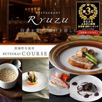 【六本木　14年連続二つ星フレンチの名店】レストラン リューズ　「別海町厳選コース」食事券1名様