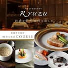 【六本木　13年連続二つ星フレンチの名店】レストラン リューズ　「別海町厳選コース」食事券2名様