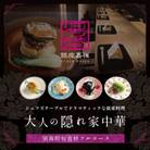 【銀座　広東料理】銀座嘉禅 簗田シェフお任せ「別海町特別コース」食事券1名様分 ※2名以上で利用可