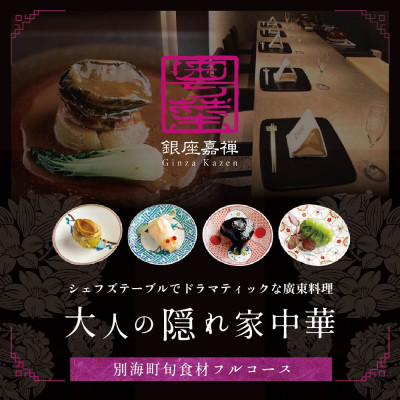 【銀座　広東料理】銀座嘉禅 数々の名門店で研鑽を積んだ簗田シェフお任せ別海町特別コース 追加用1名様