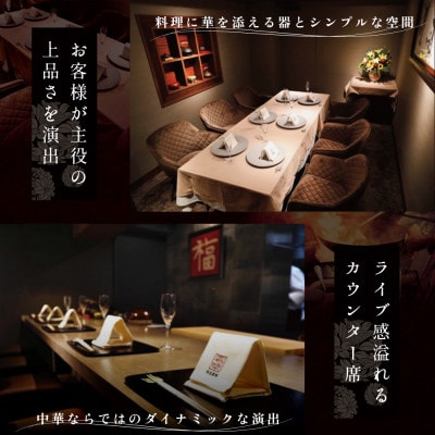【銀座　広東料理】銀座嘉禅 数々の名門店で研鑽を積んだ簗田シェフお任せ別海町特別コース 追加用1名様