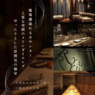六本木 13年連続二つ星フレンチの名店のレストラン リューズ 「別海町プレミアムコース」食事券1名様