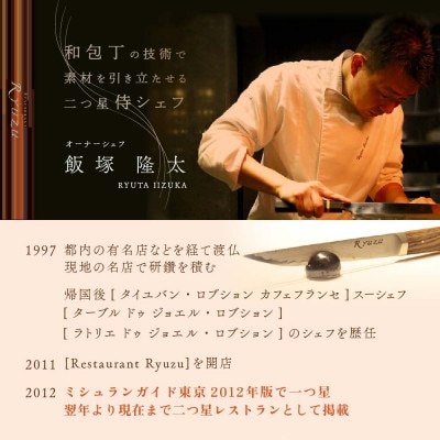六本木 13年連続二つ星フレンチの名店のレストラン リューズ 「別海町プレミアムコース」食事券1名様