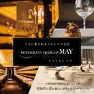 【五反田フレンチ】Restaurant MAY 別海町厳選ランチ限定食事券1名様分※2名以上で利用可