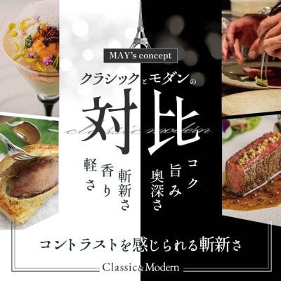 【五反田　フレンチ】Restaurant MAY「別海町厳選ランチ限定コース」追加用1名様