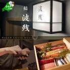 【西麻布　江戸前鮨】鮨 波残 一つ星出身の大将が握る「別海町おまかせコース」食事券1名様