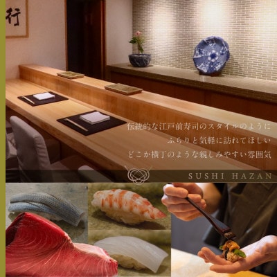 【西麻布　江戸前鮨】鮨 波残 一つ星出身の大将が握る「別海町おまかせコース」食事券1名様