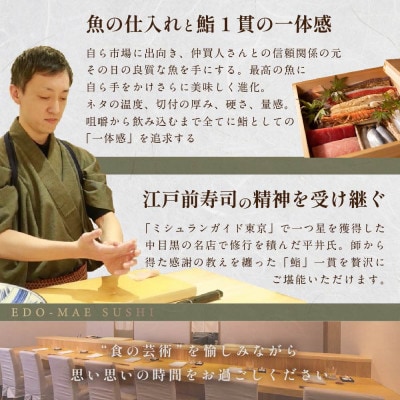 【西麻布　江戸前鮨】鮨 波残 一つ星出身の大将が握る「別海町おまかせコース」食事券2名様