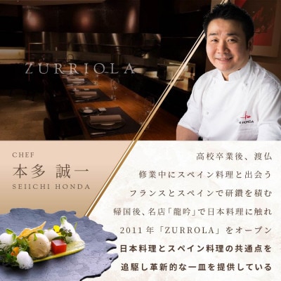 【銀座　二つ星スペイン料理】スリオラ「別海町デグスタシオン ディナーコース」追加用1名様