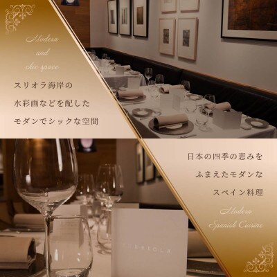 【銀座　二つ星スペイン料理】スリオラ「別海町デグスタシオン ディナーコース」食事券2名様