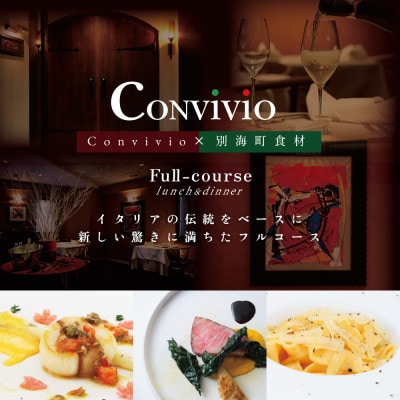 【北参道　イタリアン】Convivio(コンヴィヴィオ)「別海町ディナーフルコース」食事券2名様