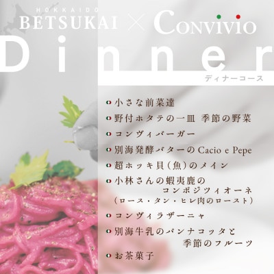 【北参道　イタリアン】Convivio(コンヴィヴィオ)「別海町ディナーフルコース」食事券2名様