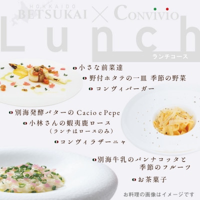 【北参道　イタリアン】Convivio(コンヴィヴィオ)「別海町ランチ限定フルコース」食事券1名様