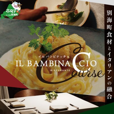 【西麻布　イタリアン】イル・バンビナッチョ「北海道別海町の食材を味わい尽くすコース」追加用1名様