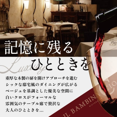 【西麻布　イタリアン】イル・バンビナッチョ「北海道別海町の食材を味わい尽くすコース」追加用1名様
