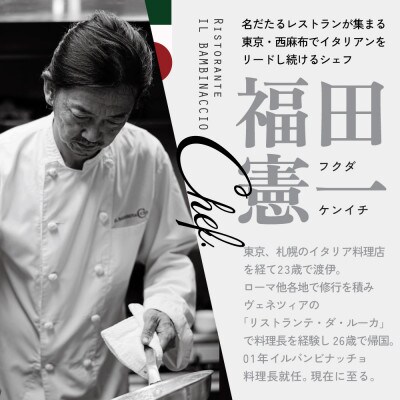【西麻布　イタリアン】イル・バンビナッチョ「北海道別海町の食材を味わい尽くすコース」追加用1名様