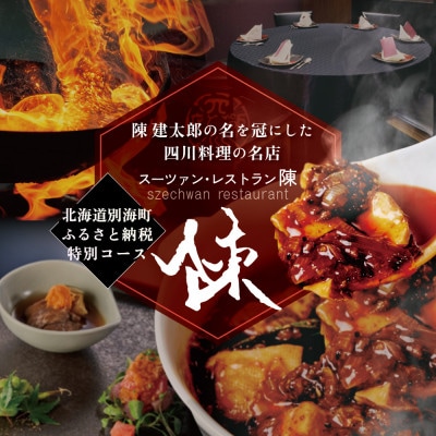 【セルリアンタワー　四川料理】スーツァンレストラン陳 渋谷「別海町旬のおまかせコース」食事券1名様