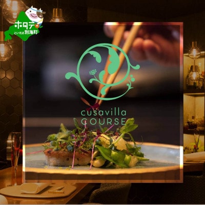 【西麻布　イタリアン】草片 cusavilla 土地の生命力を表現した「別海町の恵み」食事券2名様