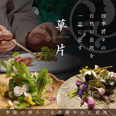 【西麻布　イタリアン】草片 cusavilla 土地の生命力を表現した「別海町の恵み」食事券2名様