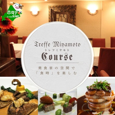 【六本木　フレンチ】トレフミヤモト  香るフランス料理 「別海町スペシャルコース」食事券2名様
