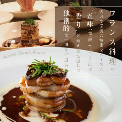 【六本木　フレンチ】トレフミヤモト  香るフランス料理 「別海町スペシャルコース」食事券2名様