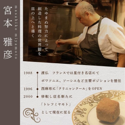 【六本木　フレンチ】トレフミヤモト  香るフランス料理 「別海町スペシャルコース」食事券2名様