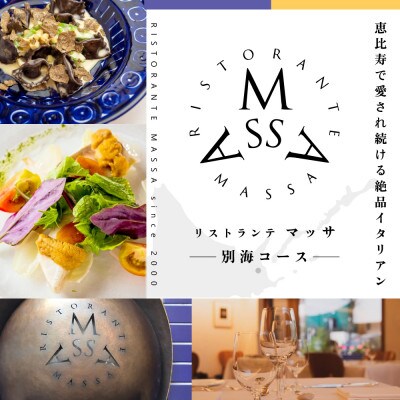 【恵比寿　イタリアン】MASSA(マッサ) 巨匠の意思を継ぐ「別海町特別ディナーコース」食事券2名様