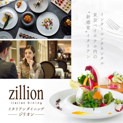 【インターコンチネンタル東京ベイ　イタリアン】ジリオン「別海町ゴージャスコース」食事券1名様