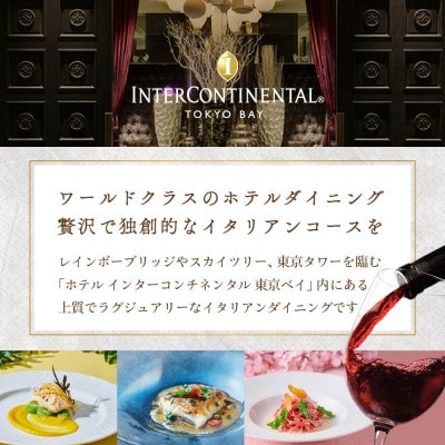 【インターコンチネンタル東京ベイ　イタリアン】ジリオン「別海町ゴージャスコース」食事券1名様